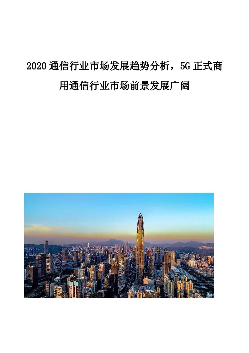 通信行业市场发展趋势分析，5G正式商用通信行业市场前景发展广阔