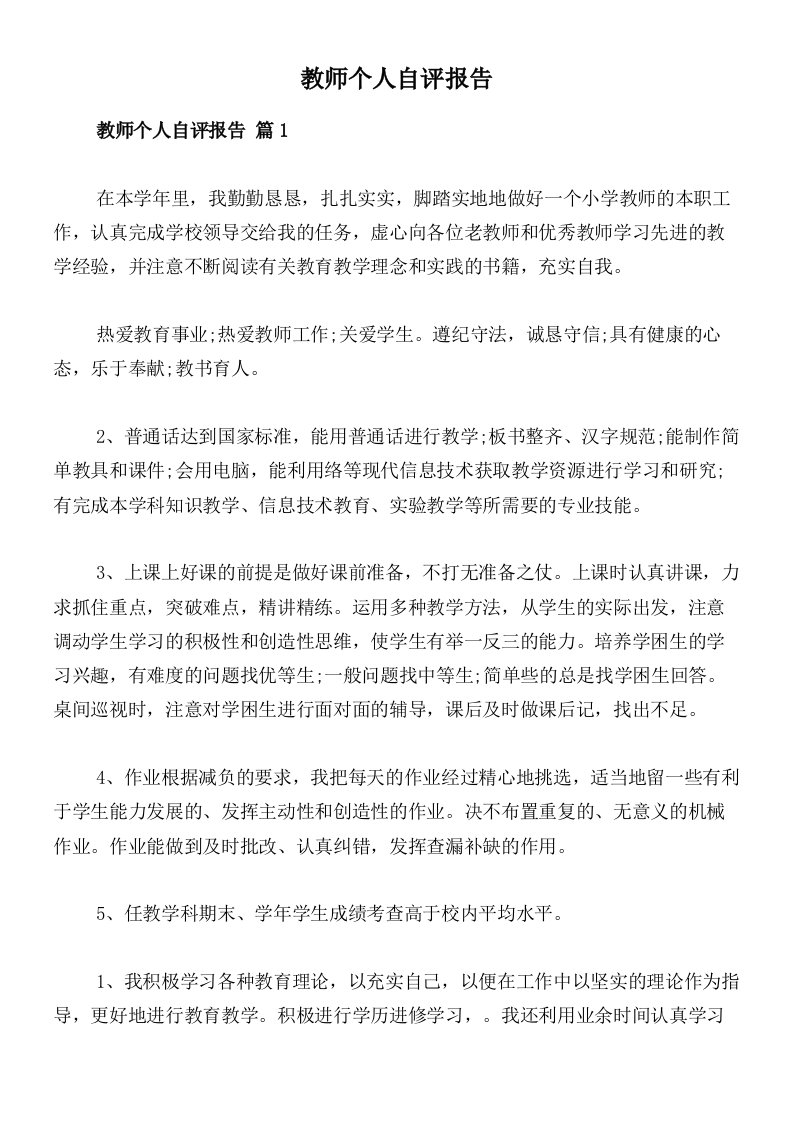 教师个人自评报告