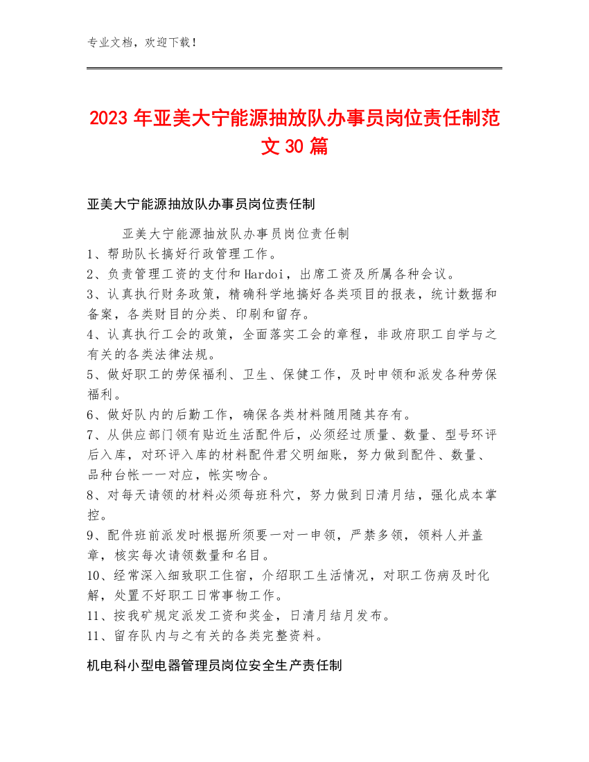 2023年亚美大宁能源抽放队办事员岗位责任制范文30篇