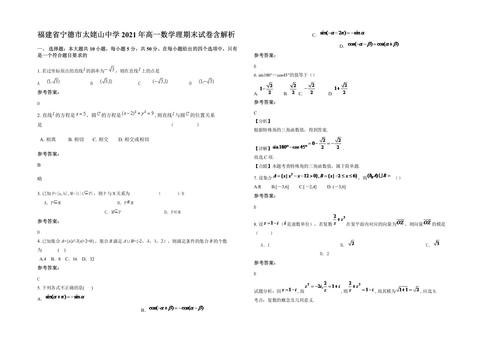 福建省宁德市太姥山中学2021年高一数学理期末试卷含解析