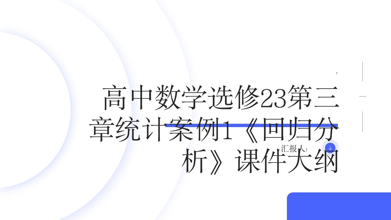 学年人教B版高中数学课件选修23：第三章统计案例1《回归分析》课时