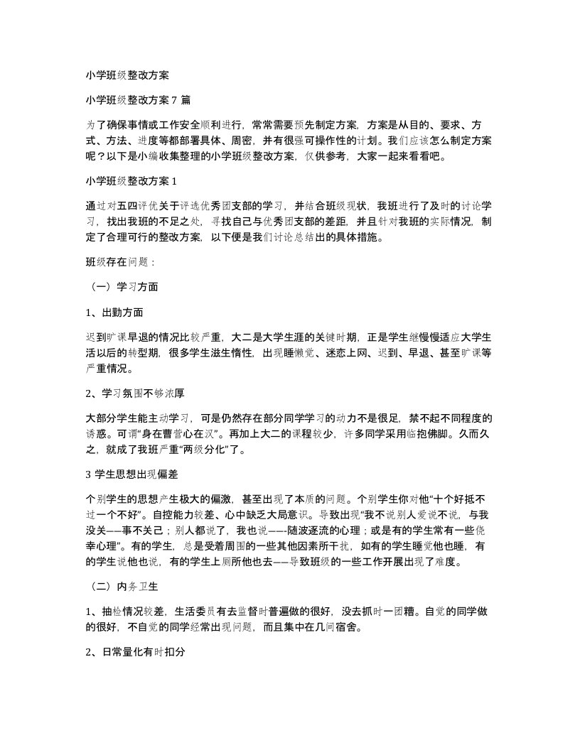 小学班级整改方案