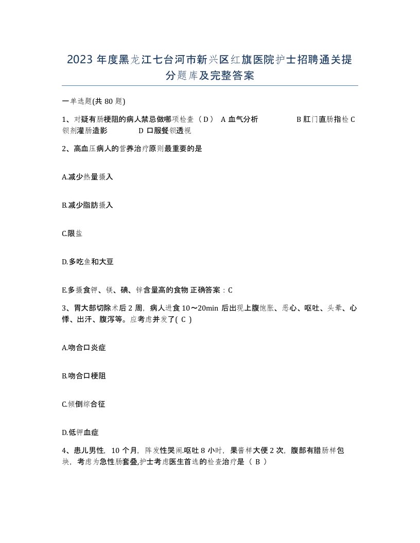 2023年度黑龙江七台河市新兴区红旗医院护士招聘通关提分题库及完整答案