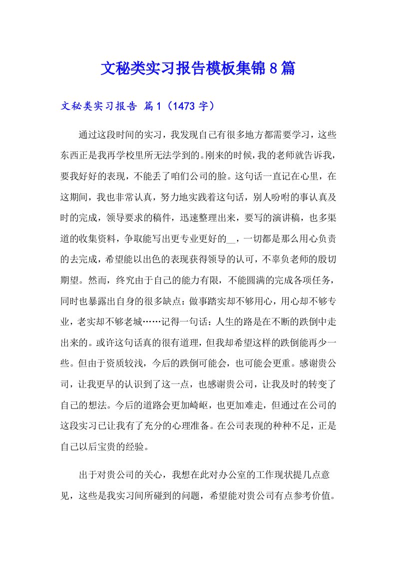 文秘类实习报告模板集锦8篇