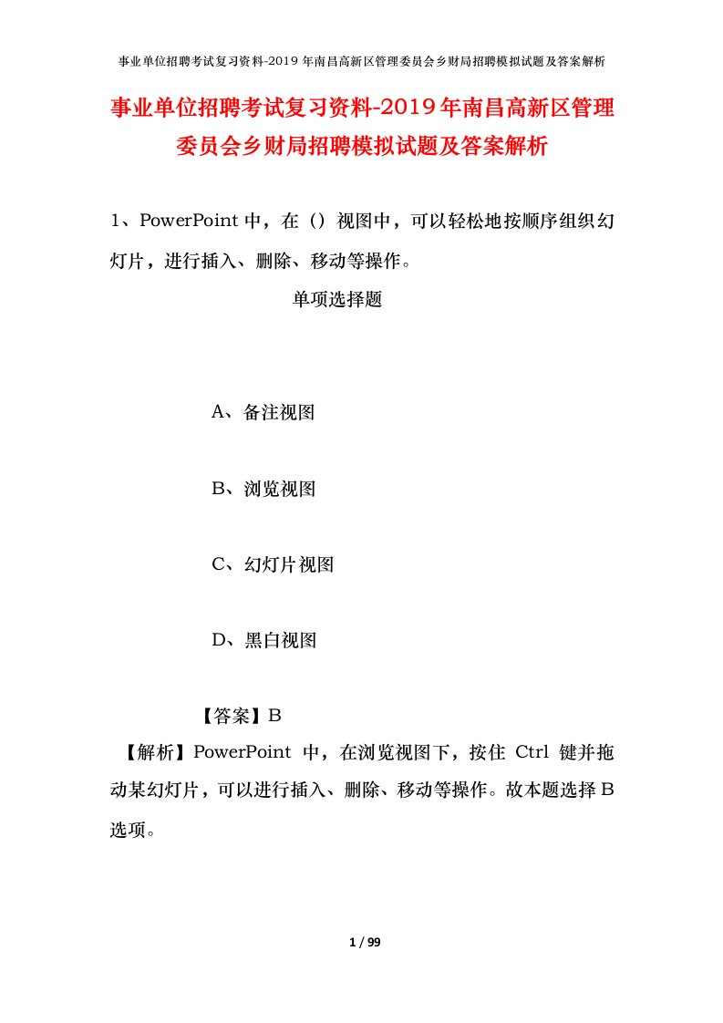 事业单位招聘考试复习资料-2019年南昌高新区管理委员会乡财局招聘模拟试题及答案解析