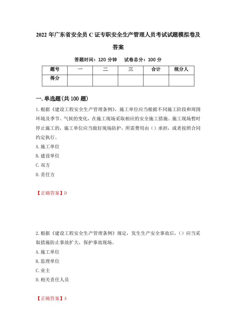 2022年广东省安全员C证专职安全生产管理人员考试试题模拟卷及答案75