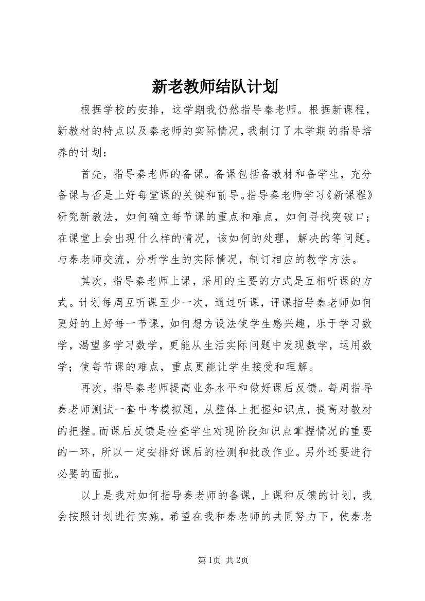 新老教师结队计划