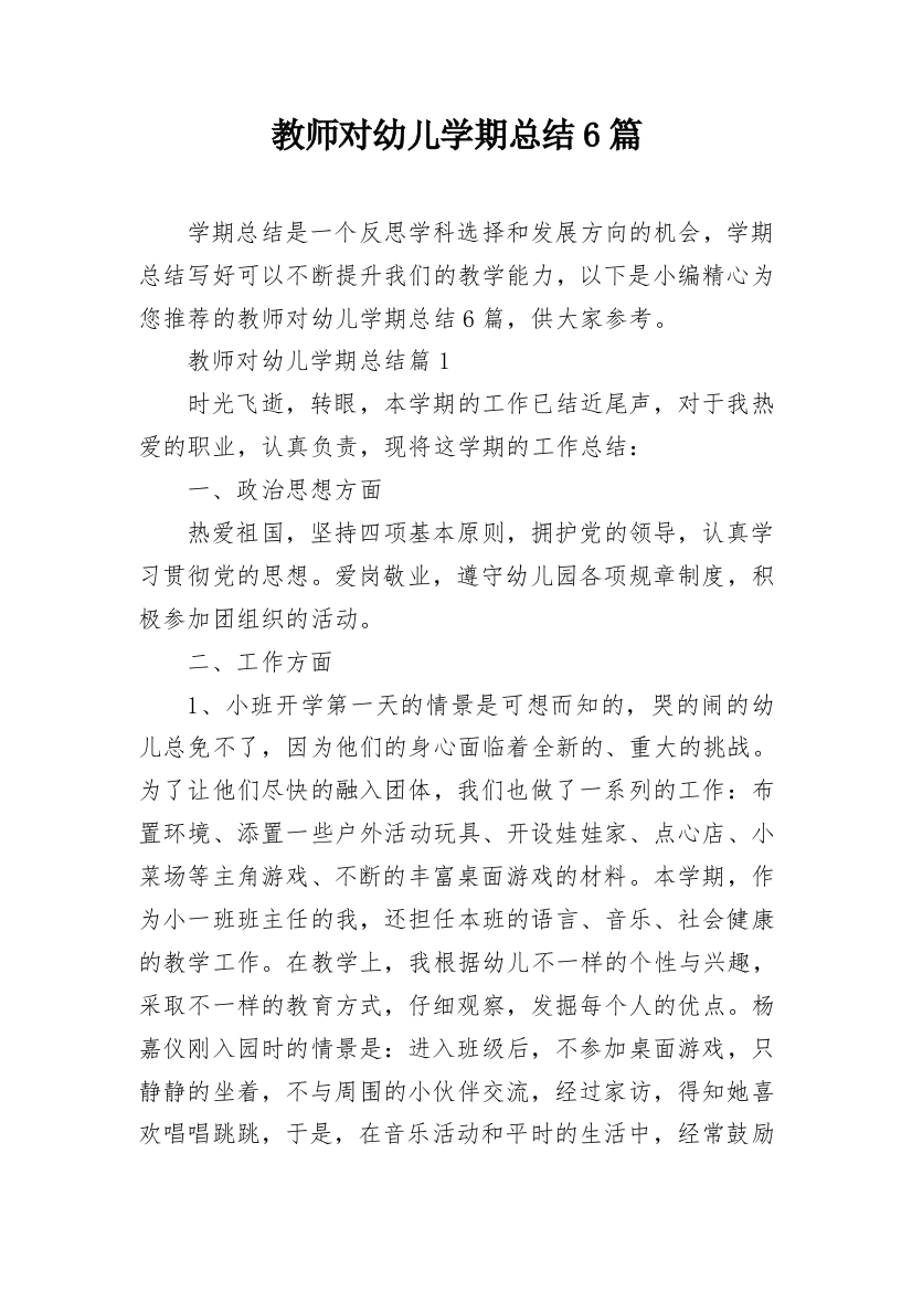 教师对幼儿学期总结6篇