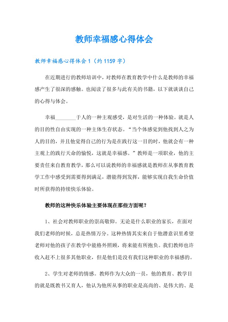 教师幸福感心得体会