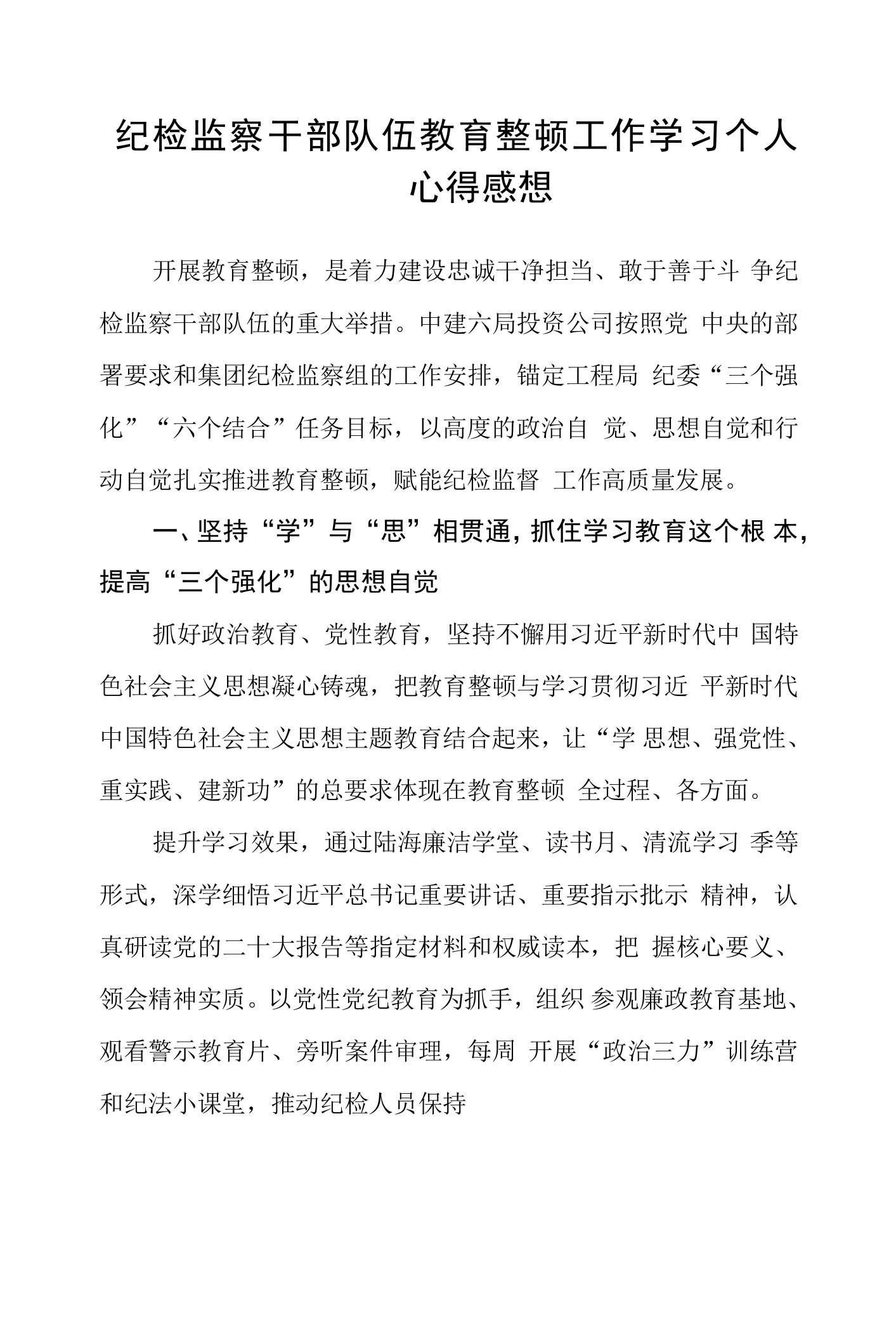 2023纪检监察干部队伍教育整顿工作学习个人心得感想精选(三篇范文)