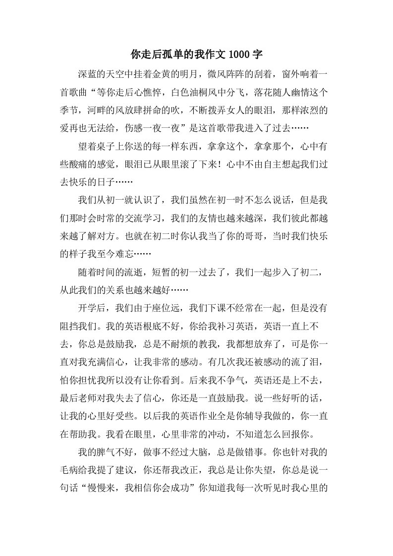 你走后孤单的我作文1000字