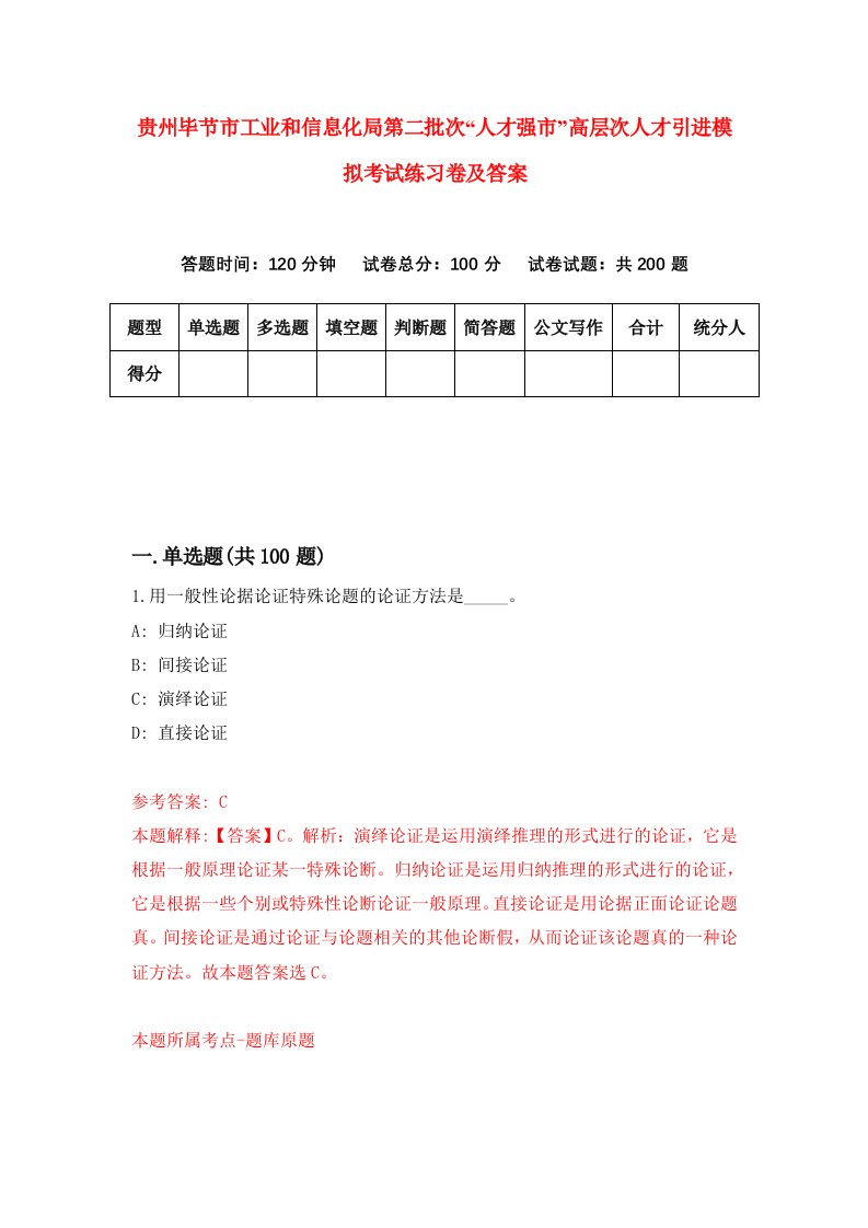 贵州毕节市工业和信息化局第二批次人才强市高层次人才引进模拟考试练习卷及答案0