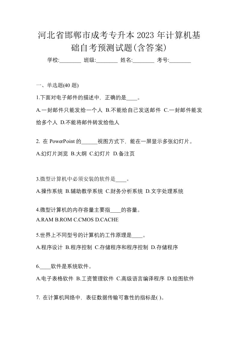 河北省邯郸市成考专升本2023年计算机基础自考预测试题含答案