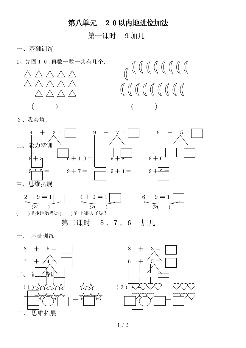 新人教版一数学下册第八单元以内的进位加法