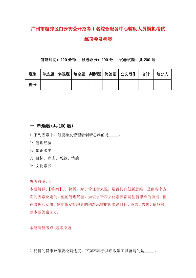 广州市越秀区白云街公开招考1名综合服务中心辅助人员模拟考试练习卷及答案5