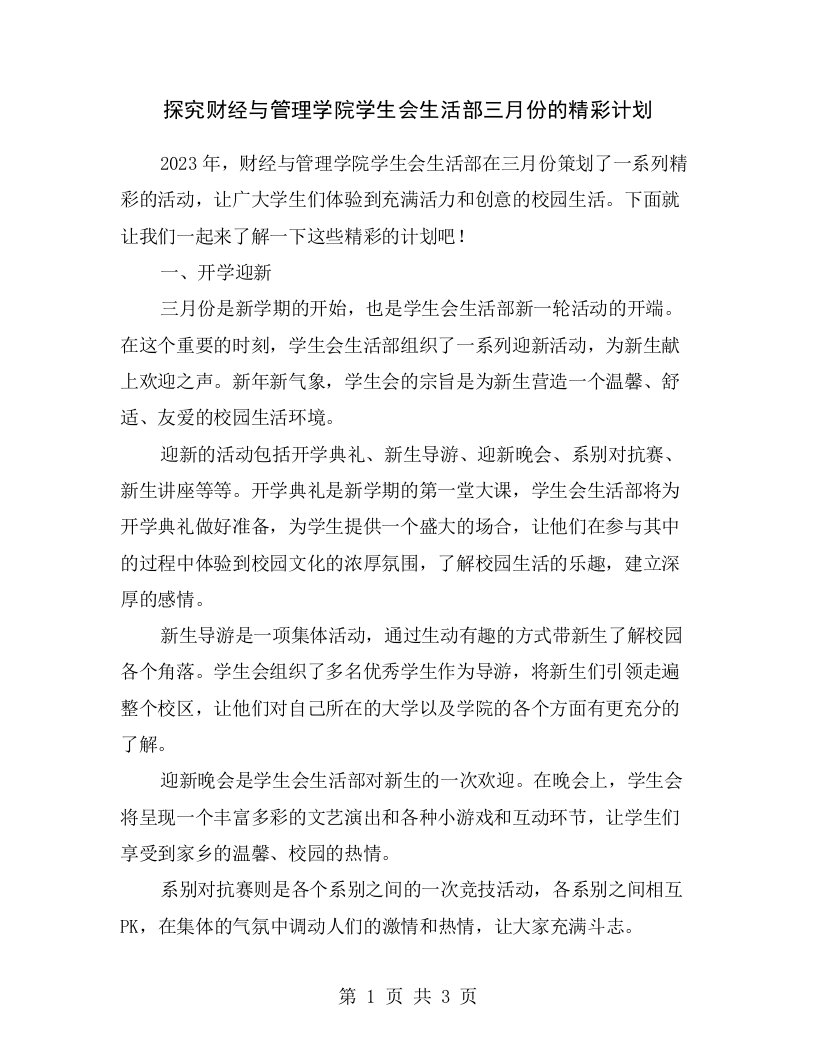 探究财经与管理学院学生会生活部三月份的精彩计划