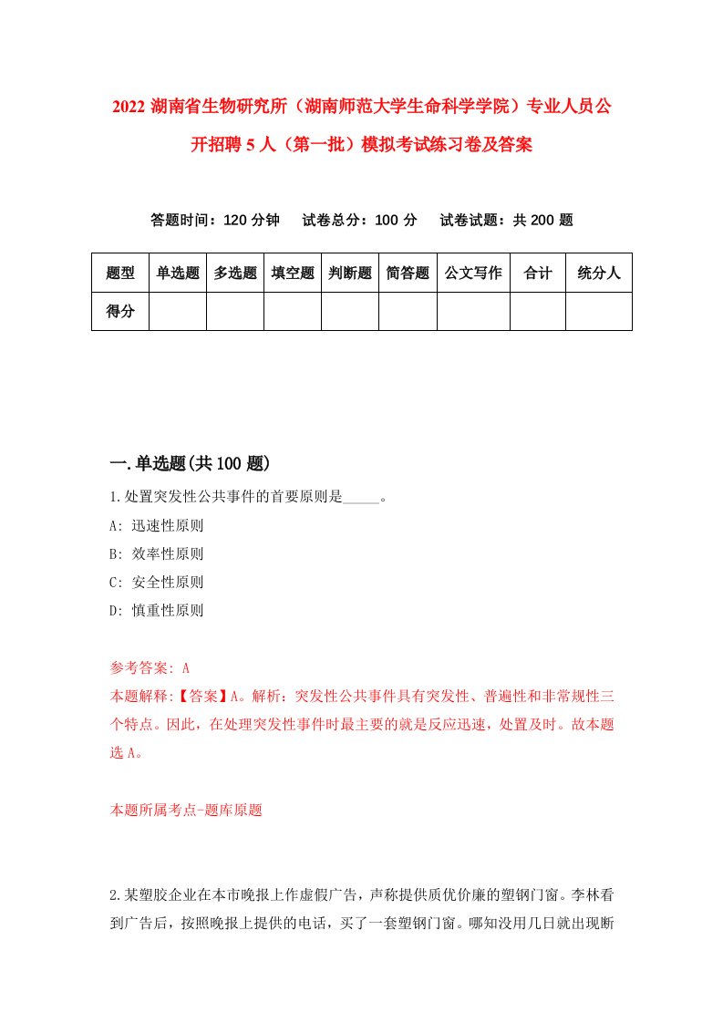 2022湖南省生物研究所湖南师范大学生命科学学院专业人员公开招聘5人第一批模拟考试练习卷及答案第3套