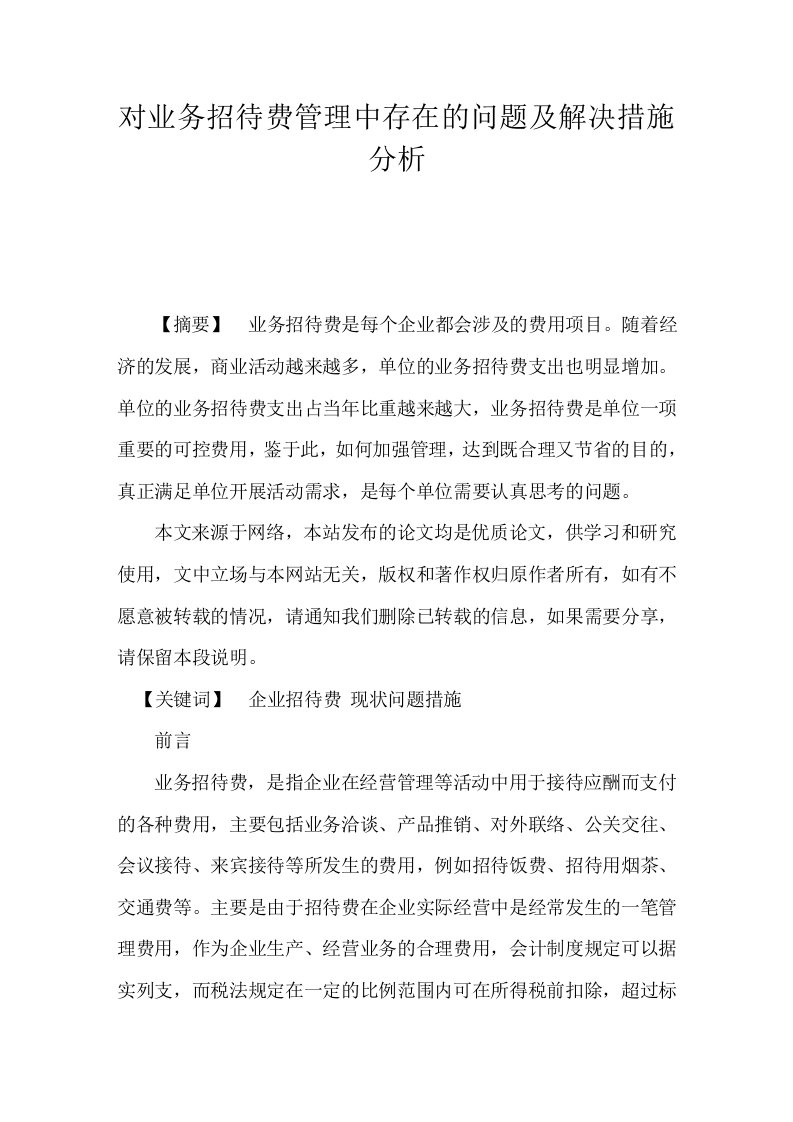 对业务招待费管理中存在的问题及解决措施分析