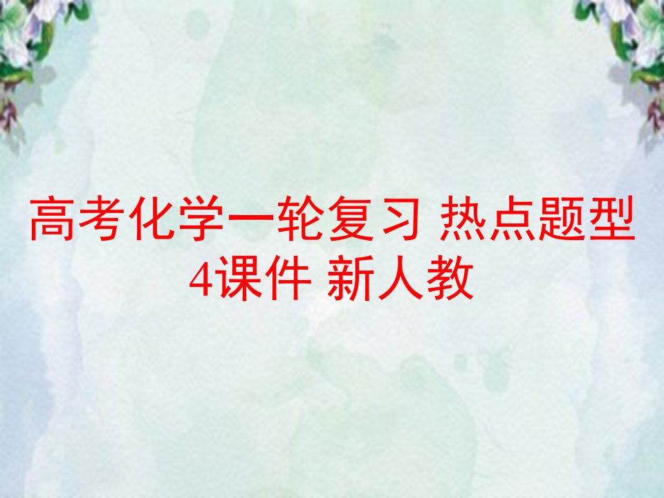 高考化学一轮复习