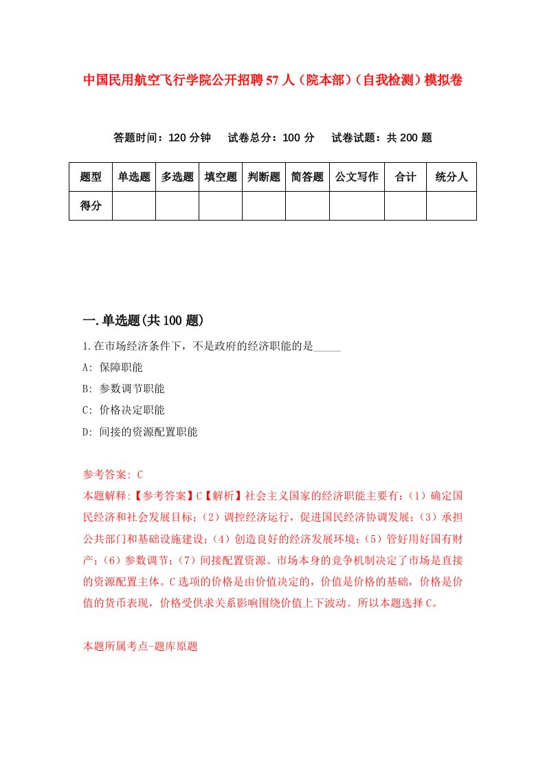 中国民用航空飞行学院公开招聘57人院本部自我检测模拟卷第1期