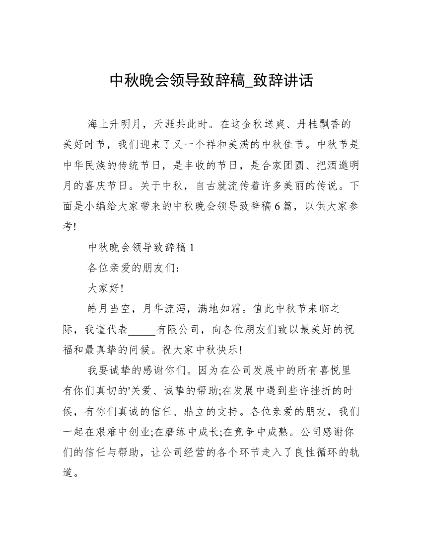 中秋晚会领导致辞稿_致辞讲话