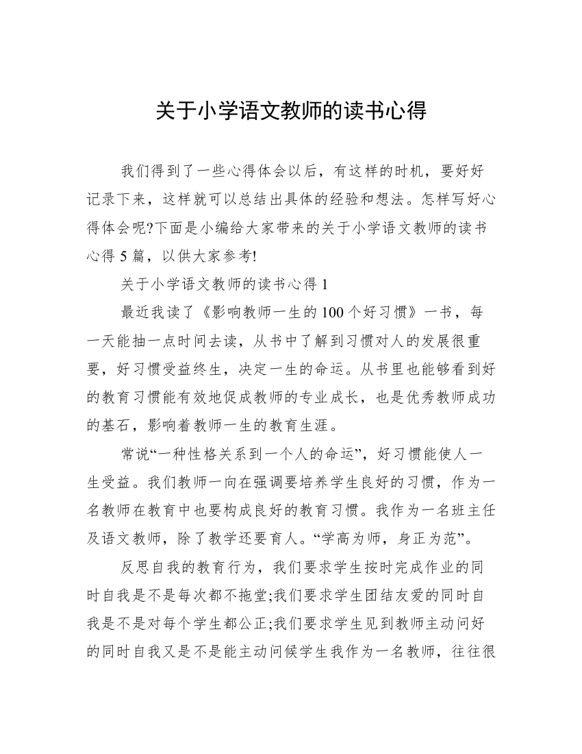 关于小学语文教师的读书心得