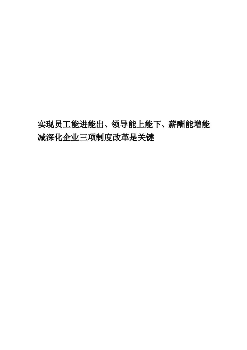 实现员工能进能出、领导能上能下、薪酬能增能减深化企业三项制度改革是关键