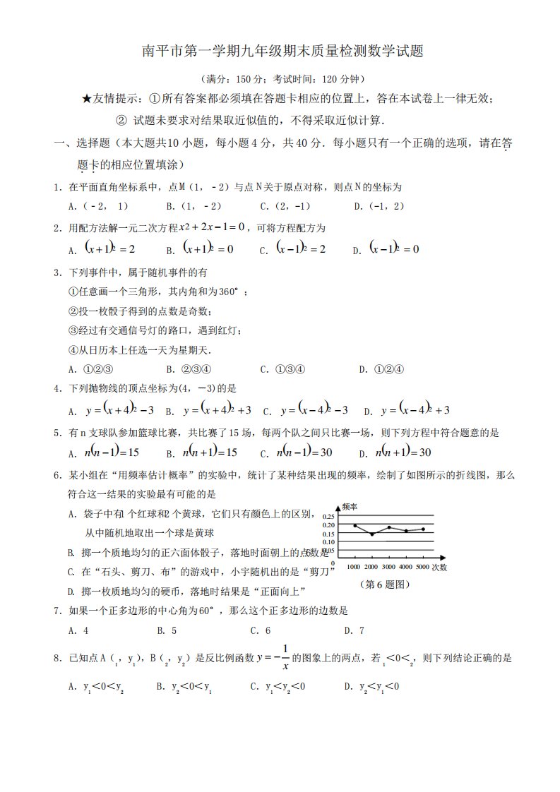 2019-2020年九年级上册期末质量数学试卷有答案新人教版