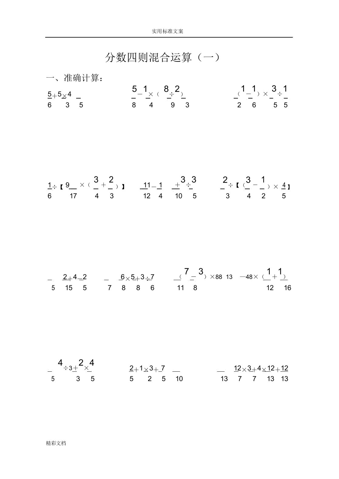 六年级数学分数四则混合运算练习题目