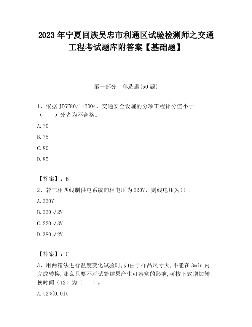 2023年宁夏回族吴忠市利通区试验检测师之交通工程考试题库附答案【基础题】