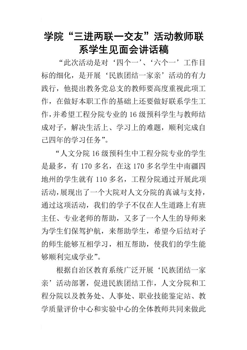 学院“三进两联一交友”活动教师联系学生见面会的讲话稿