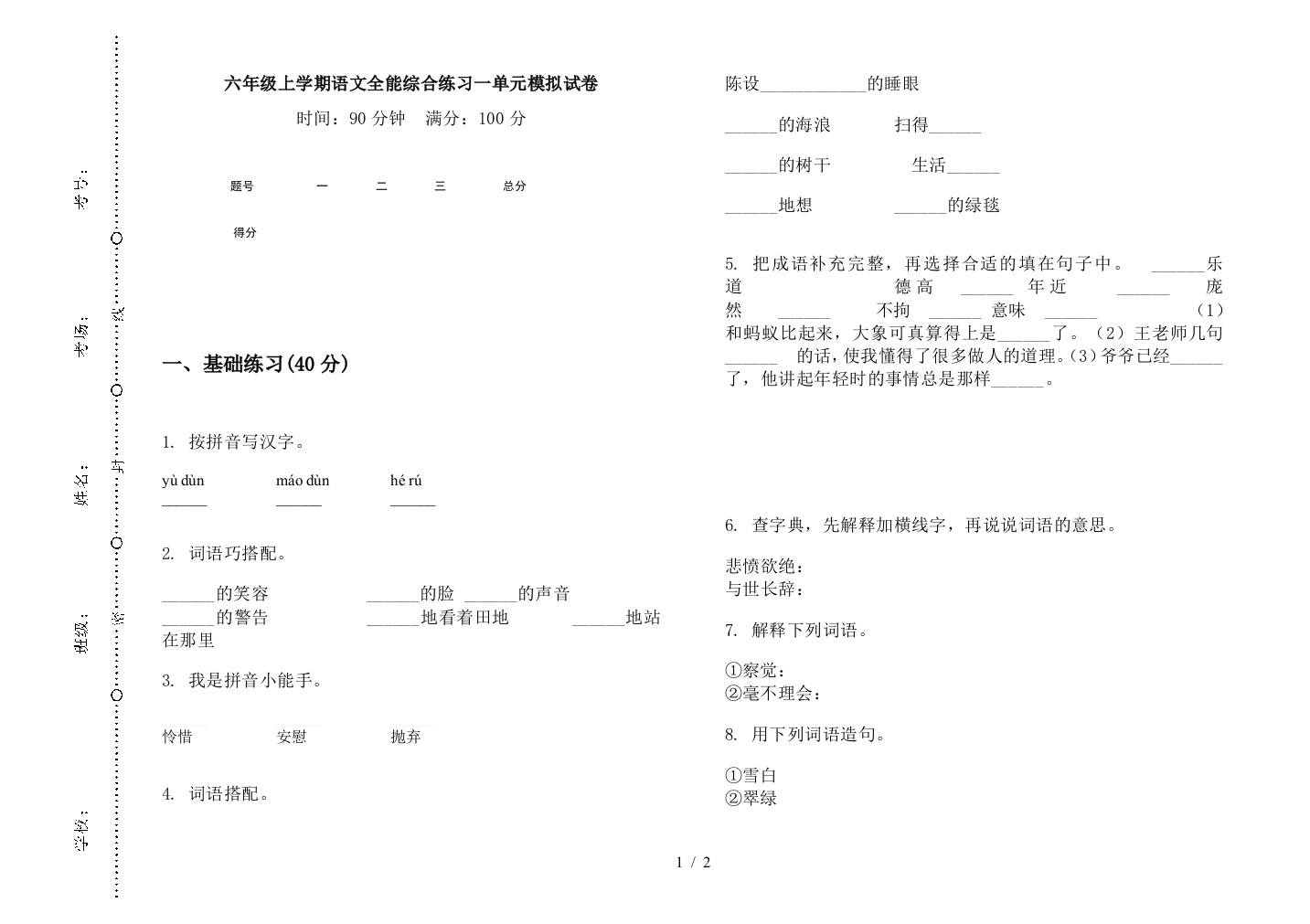 六年级上学期语文全能综合练习一单元模拟试卷