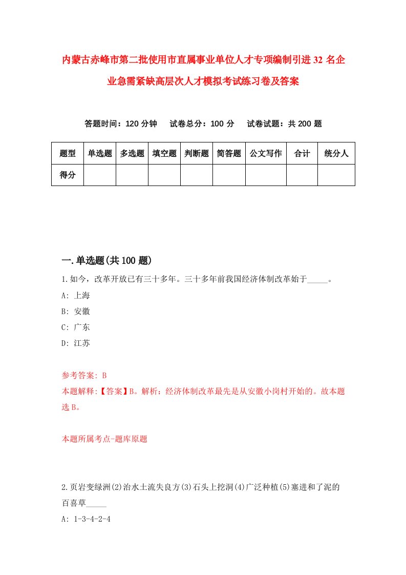 内蒙古赤峰市第二批使用市直属事业单位人才专项编制引进32名企业急需紧缺高层次人才模拟考试练习卷及答案第2期