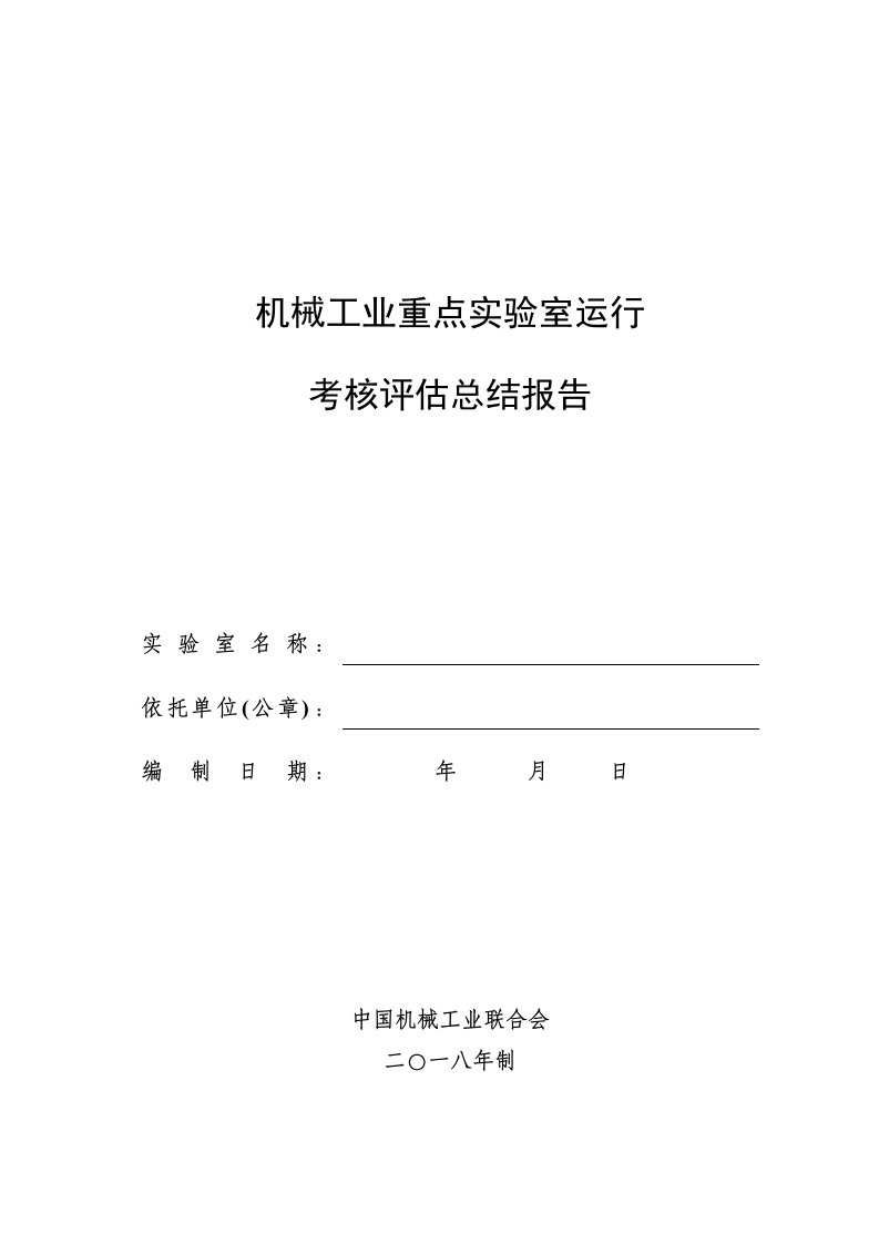 机械工业重点实验室运行考核评估总结报告