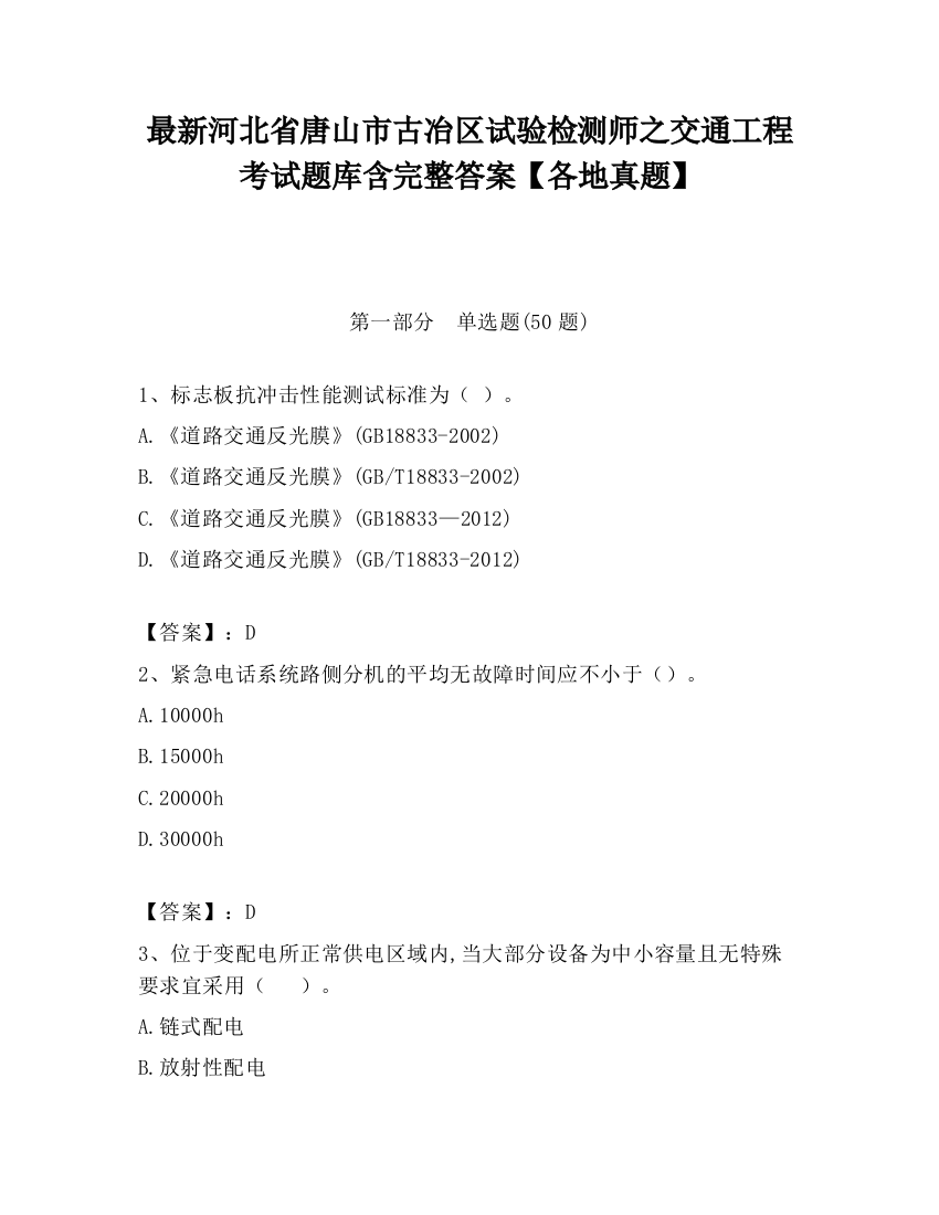 最新河北省唐山市古冶区试验检测师之交通工程考试题库含完整答案【各地真题】