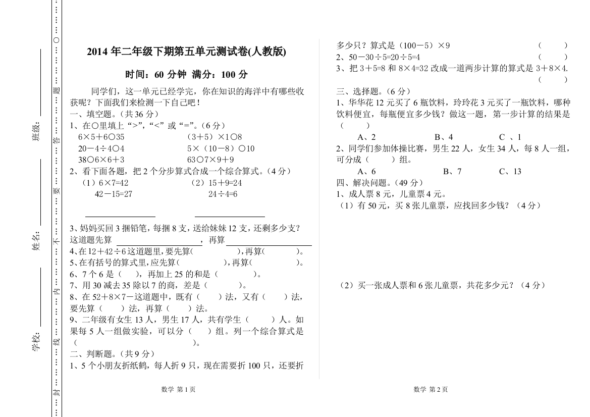 2014年二年级下期第五单元测试卷(人教版)