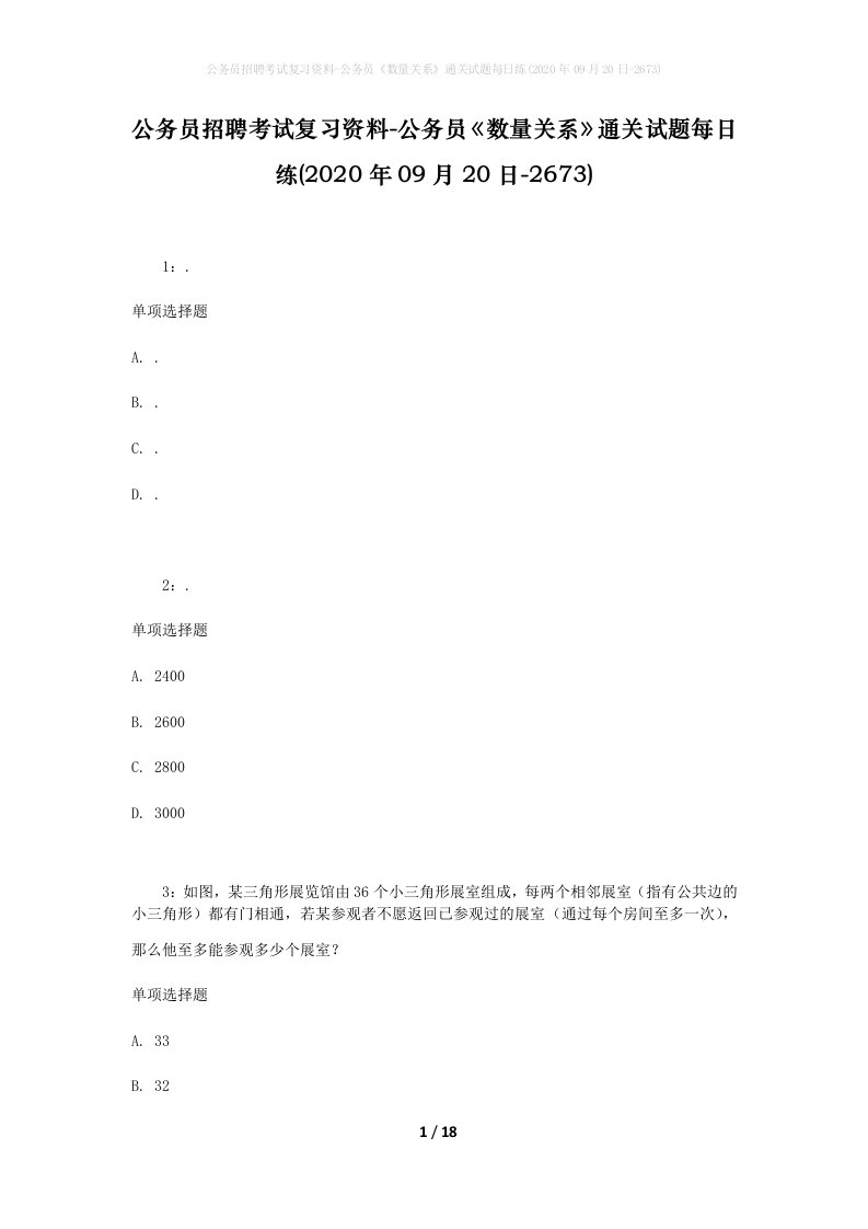 公务员招聘考试复习资料-公务员数量关系通关试题每日练2020年09月20日-2673