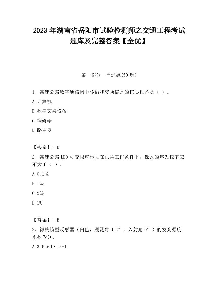 2023年湖南省岳阳市试验检测师之交通工程考试题库及完整答案【全优】