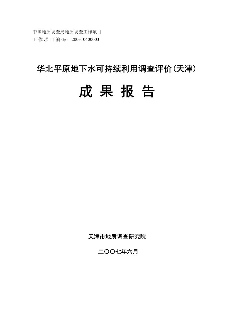 华北平原地下水可持续利用调查评价(天津)成果报告