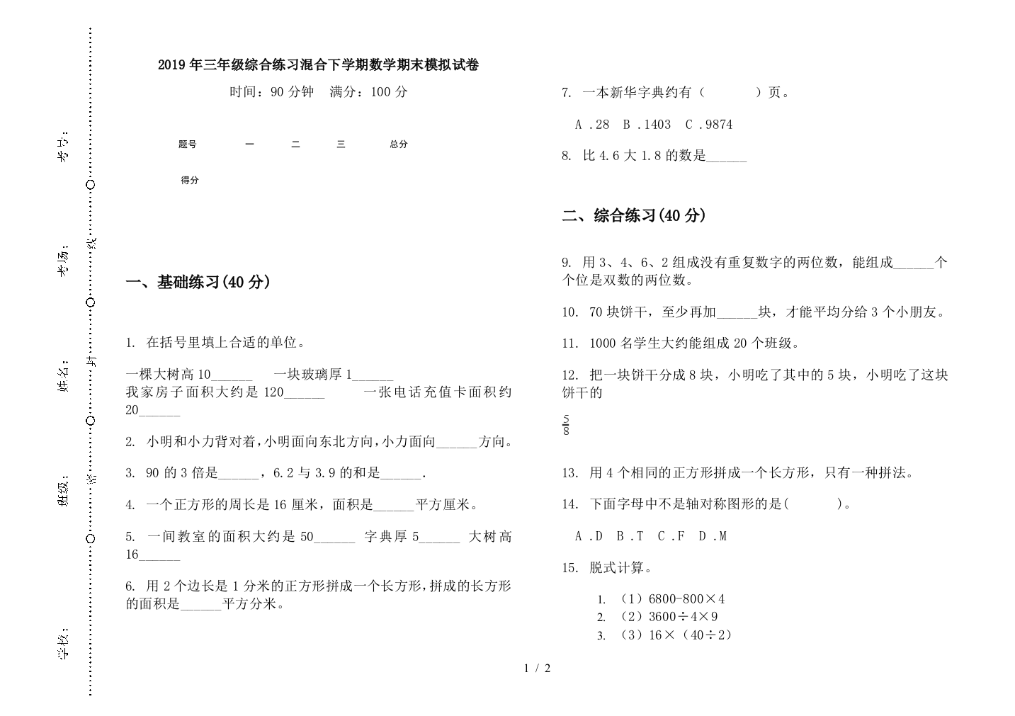 2019年三年级综合练习混合下学期数学期末模拟试卷