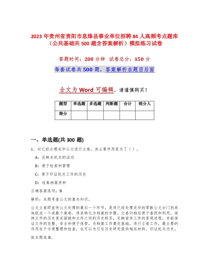 2023年贵州省贵阳市息烽县事业单位招聘84人高频考点题库公共基础共500题含答案解析模拟练习试卷