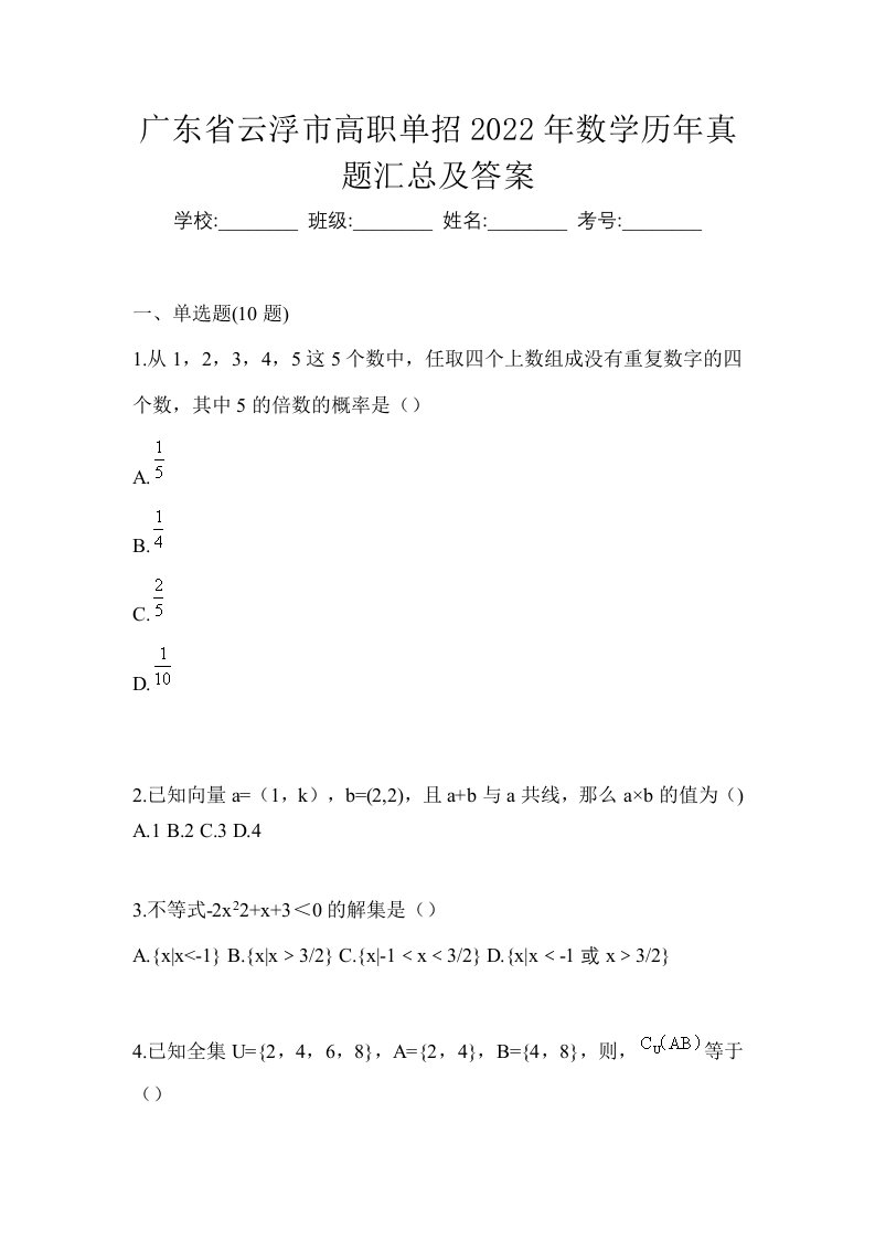 广东省云浮市高职单招2022年数学历年真题汇总及答案