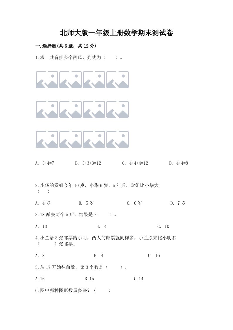 北师大版一年级上册数学期末测试卷及答案（历年真题）