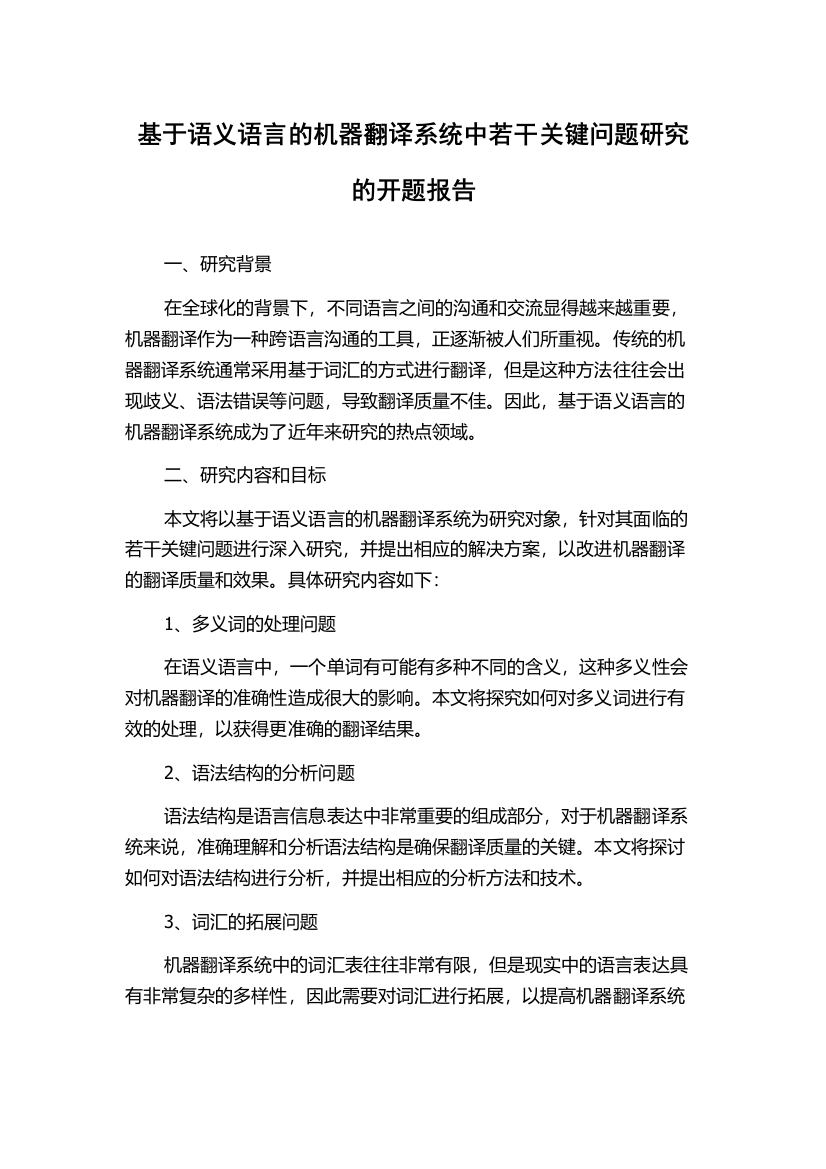 基于语义语言的机器翻译系统中若干关键问题研究的开题报告