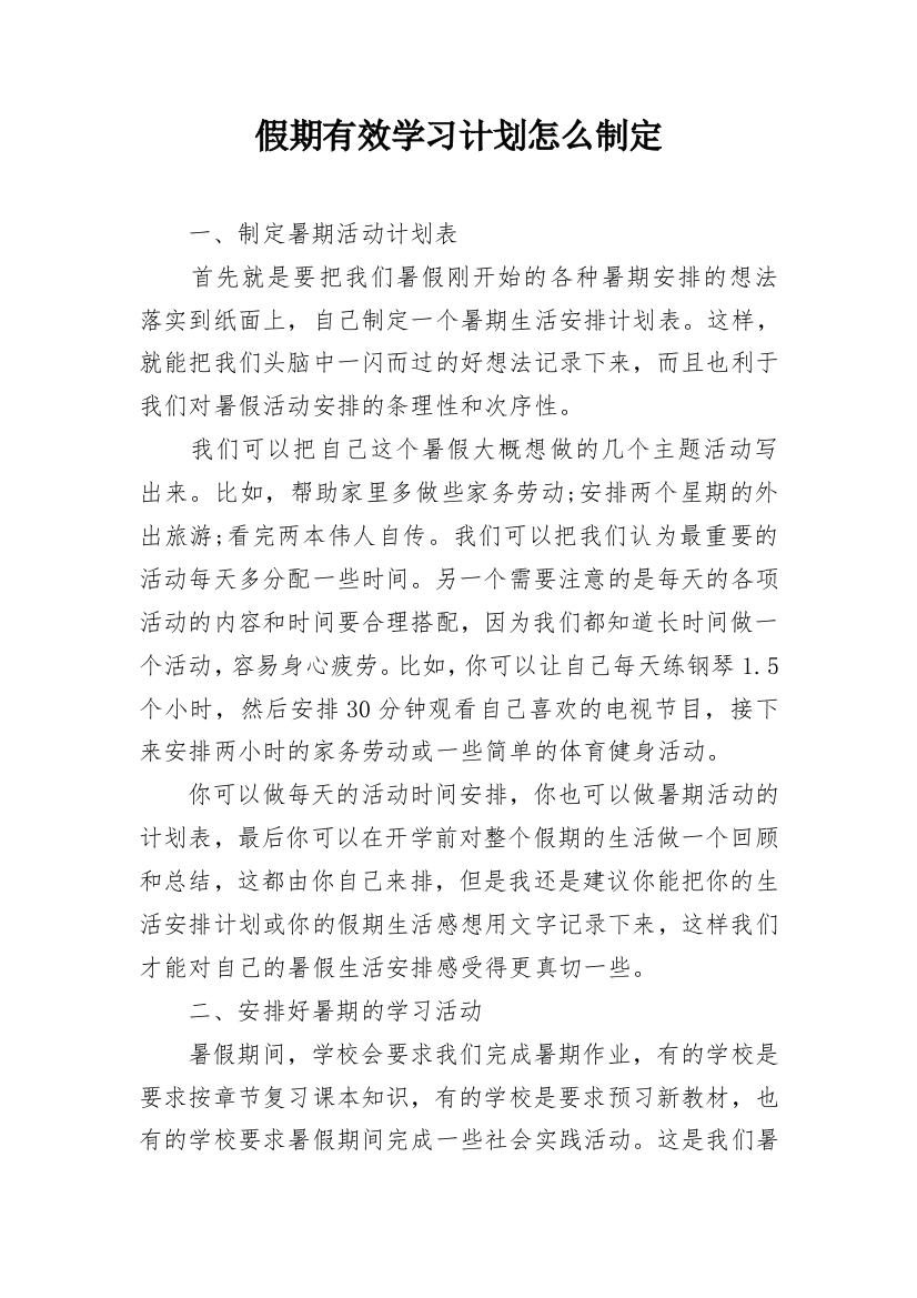 假期有效学习计划怎么制定_2