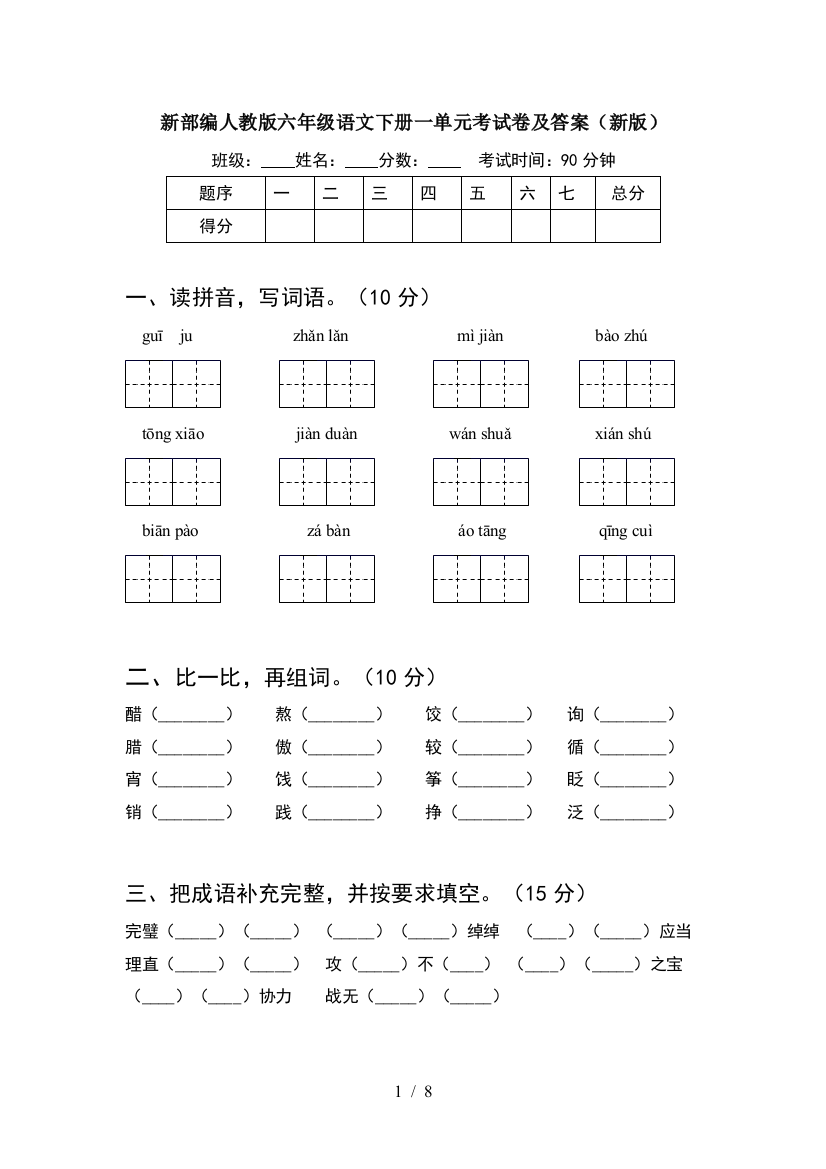 新部编人教版六年级语文下册一单元考试卷及答案(新版)