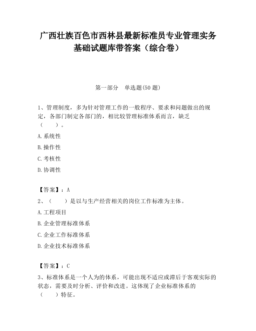 广西壮族百色市西林县最新标准员专业管理实务基础试题库带答案（综合卷）