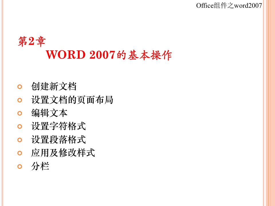 中文word2007培训课件6-3高低午