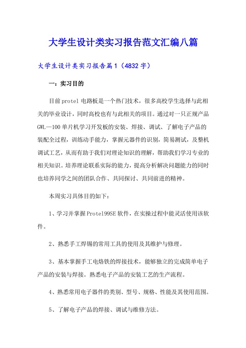 大学生设计类实习报告范文汇编八篇