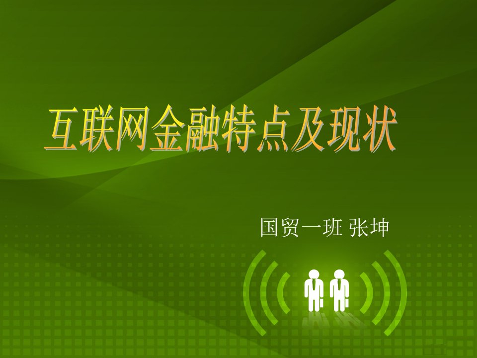 互联网金融特点及现状